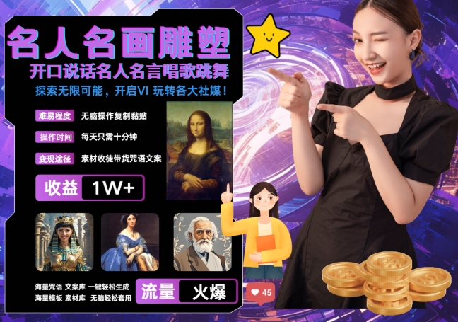 世界名画名人名言超强反转唱歌跳舞说话 吸睛火爆流量爆炸 每天三分钟 轻松月入破W-天娱网创