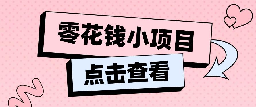 2024兼职副业零花钱小项目，单日50-100新手小白轻松上手(内含详细教程)-天娱网创