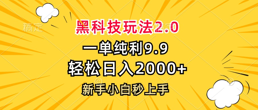 黑科技玩法2.0，一单9.9，轻松日入2000+，新手小白秒上手-天娱网创
