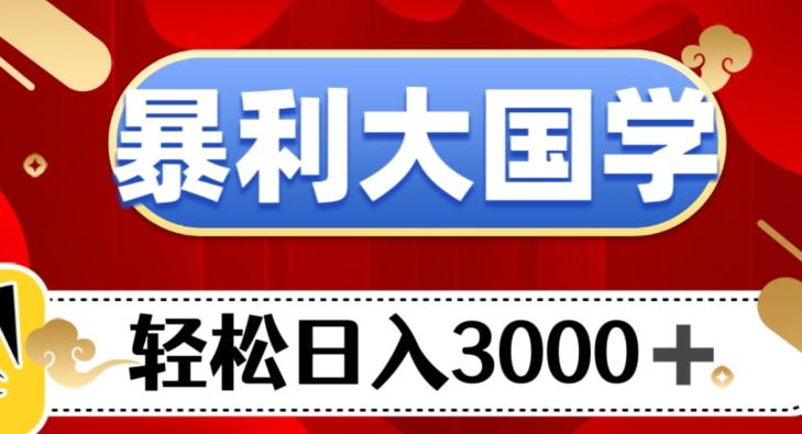 暴利大国学项目，轻松日入3000+【揭秘】-天娱网创