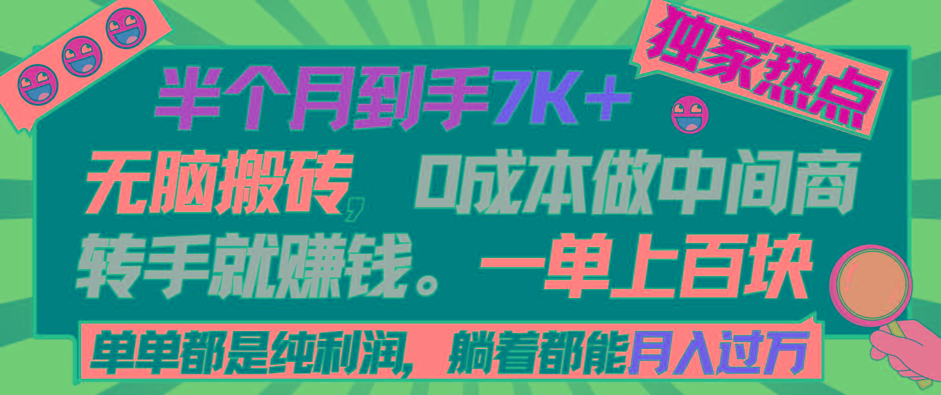 半个月收益7K+，无脑搬砖，0成本做中间商，转手就赚钱，一单上百块，单...-天娱网创