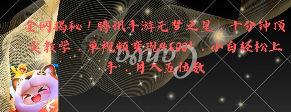 全网揭秘！腾讯手游元梦之星，十分钟顶尖教学，单视频变现4500+【揭秘】-天娱网创