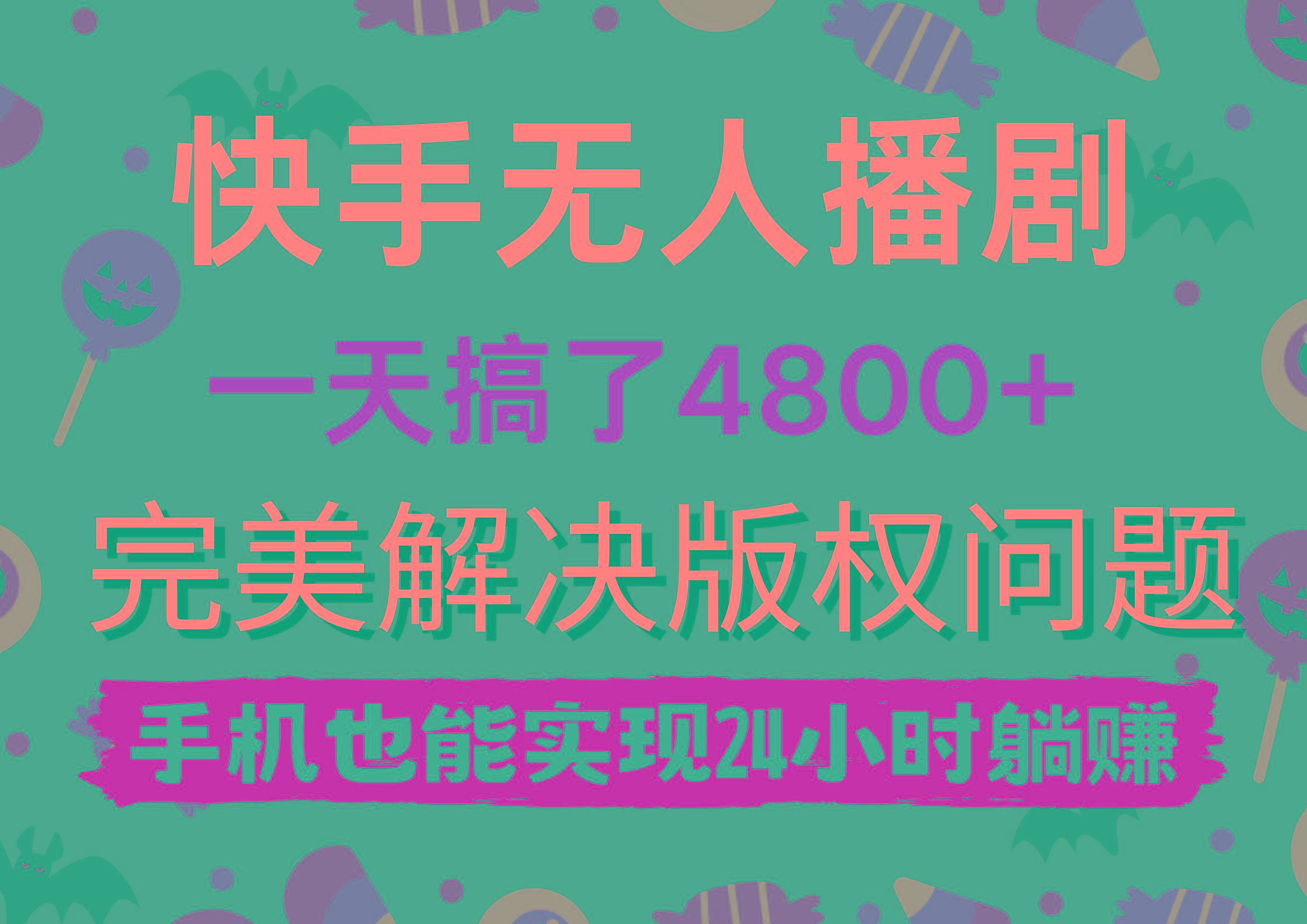 (9874期)快手无人播剧，一天搞了4800+，完美解决版权问题，手机也能实现24小时躺赚-天娱网创