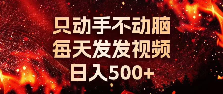 种草平台发短视频，只动手不动脑，每天发发视频，日入500+-天娱网创