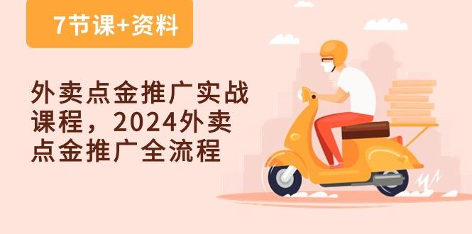 外卖 点金推广实战课程，2024外卖 点金推广全流程(7节课+资料-天娱网创