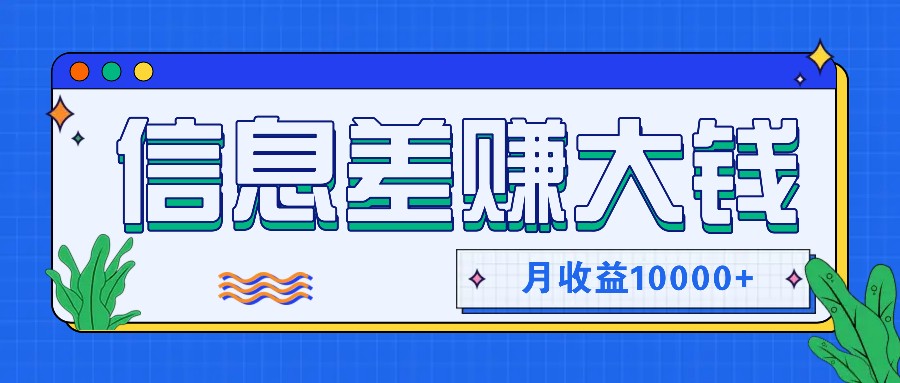 利用信息差赚钱，零成本零门槛专门赚懒人的钱，月收益10000+-天娱网创