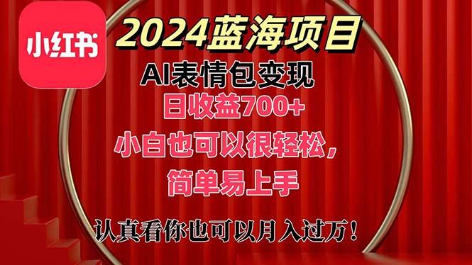 上架1小时收益直接700+，2024最新蓝海AI表情包变现项目，小白也可直接…-天娱网创