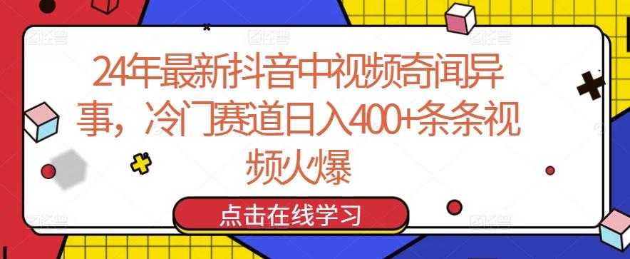 24年最新抖音中视频奇闻异事，冷门赛道日入400+条条视频火爆【揭秘】-天娱网创