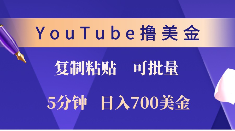 YouTube复制粘贴撸美金，5分钟熟练，1天收入700美金！收入无上限，可批量！-天娱网创