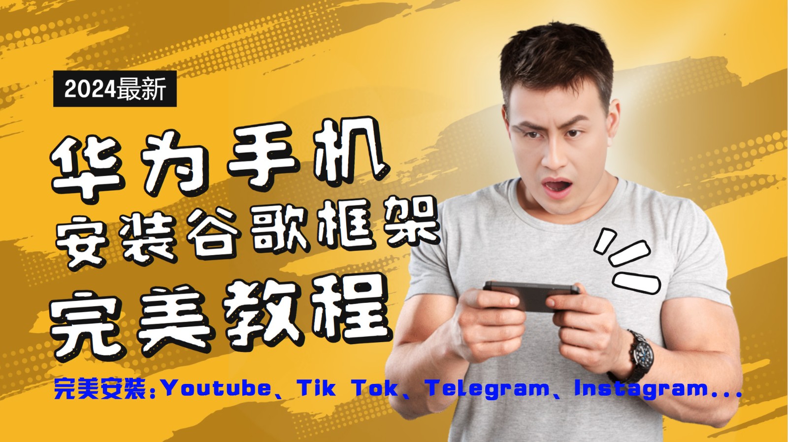 华为手机安装谷歌框架完美教程，开启你的Tiktok，油管，Tg，Instagra之路-天娱网创