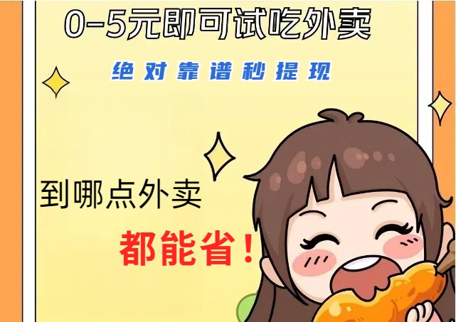 1~5元就可以吃一顿外卖，绝对靠谱秒提现，能省点钱就是点 省即赚-天娱网创