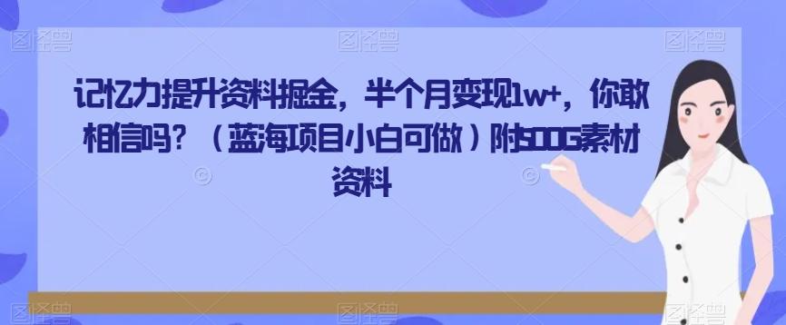 记忆力提升资料掘金，半个月变现1w+，你敢相信吗？（蓝海项目小白可做）附500G素材资料-天娱网创