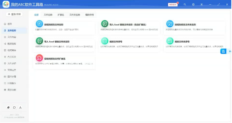 文档批量处理利器 高效办公必备 - 我的ABC软件工具箱-天娱网创