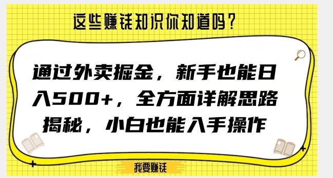 通过外卖掘金，新手也能日入500+，全方面详解思路揭秘，小白也能上手操作【揭秘】-天娱网创