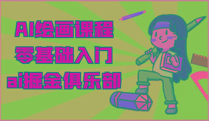 ai掘金系列课程-AI绘画零基础入门，小白也能学会利用AI画图-天娱网创