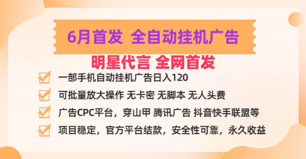 明星代言掌中宝广告联盟CPC项目，6月首发全自动挂机广告掘金，一部手机日赚100+-天娱网创