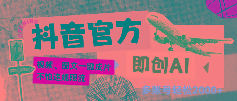 抖音官方即创AI一键图文带货不怕违规限流日入2000+-天娱网创