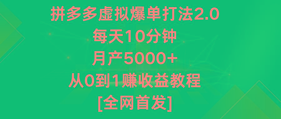 拼多多虚拟爆单打法2.0，每天10分钟，月产5000+，从0到1赚收益教程-天娱网创