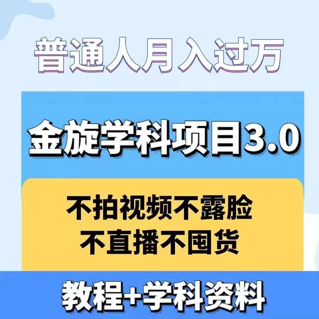 金旋学科资料虚拟项目3.0：不露脸、不直播、不拍视频，不囤货，售卖学科资料，普通人也能月入过万-天娱网创