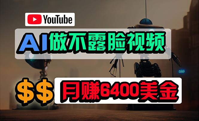 (9977期)免费AI工具做不露脸YouTube视频，6400美金月，无任何门槛，小白轻松上手-天娱网创
