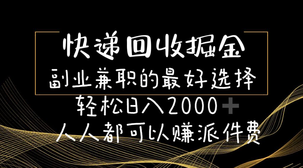 快递回收掘金副业兼职的最好选择轻松日入2000-人人都可以赚派件费-天娱网创
