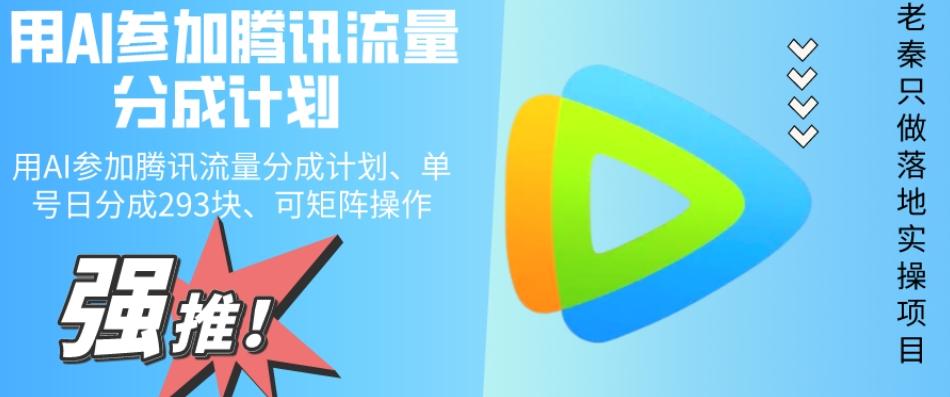 用AI参加腾讯流量分成计划、单号日分成293块、可矩阵操作-天娱网创