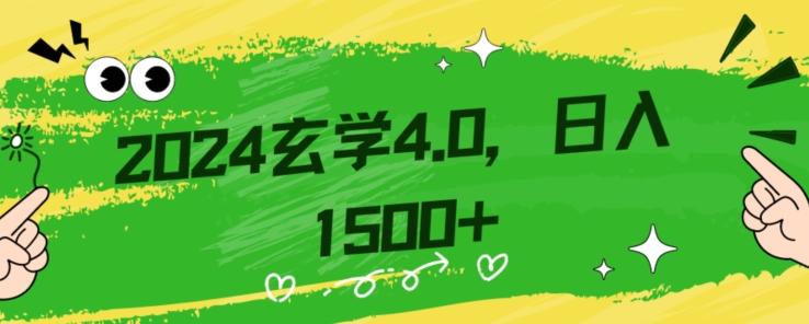 零基础小白也能掌握的玄学掘金秘籍，每日轻松赚取1500元！附带详细教学和引流技巧，快速入门【揭秘】-天娱网创