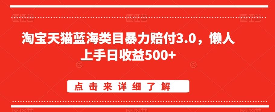 淘宝天猫蓝海类目暴力赔付3.0，懒人上手日收益500+【仅揭秘】-天娱网创
