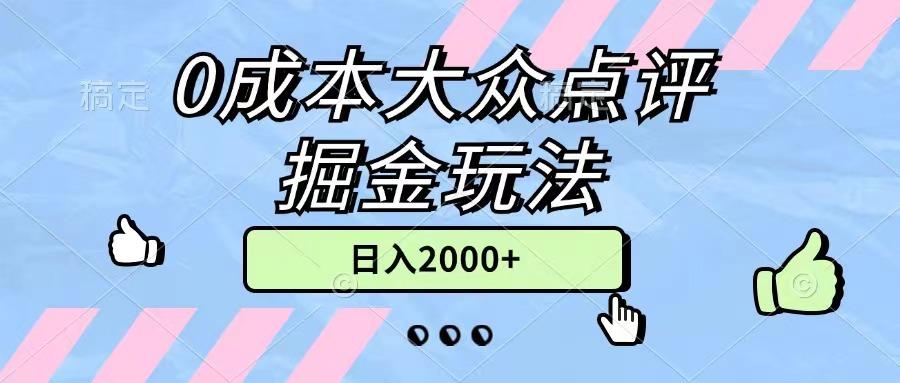0成本大众点评掘金玩法，几分钟一条原创作品，小白无脑日入2000+无上限-天娱网创