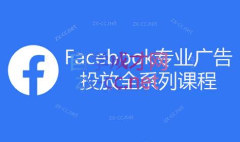 跨境小哥·Facebook广告投放菜鸟到老鸟系列课程-天娱网创