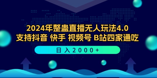 2024年整蛊直播无人玩法4.0，支持抖音/快手/视频号/B站四家通吃 日入2000+-天娱网创