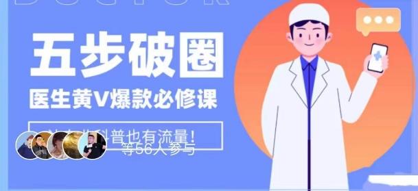 医生IP五步破圈黄V医生IP百万爆款从0到1的必修课！学习内容运营的底层逻辑，平台再多再变也不怕！-天娱网创