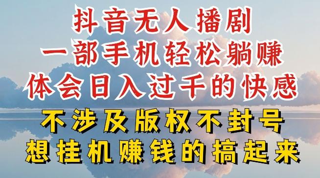 抖音无人直播我到底是如何做到不封号的，为什么你天天封号，我日入过千，一起来看【揭秘】-天娱网创