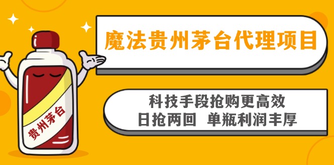 魔法贵州茅台代理项目，科技手段抢购更高效，日抢两回单瓶利润丰厚，回…-天娱网创