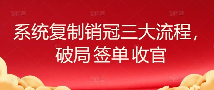 系统复制销冠三大流程，破局 签单 收官-天娱网创