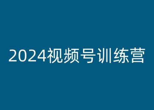 2024视频号训练营,视频号变现教程