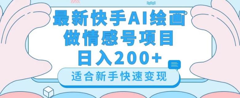最新快手ai绘画做情感号日入200+玩法【详细教程】【揭秘】-天娱网创