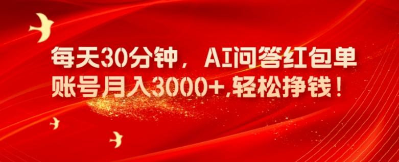 每天30分钟，AI问答红包单账号月入3000+,轻松挣钱！-天娱网创