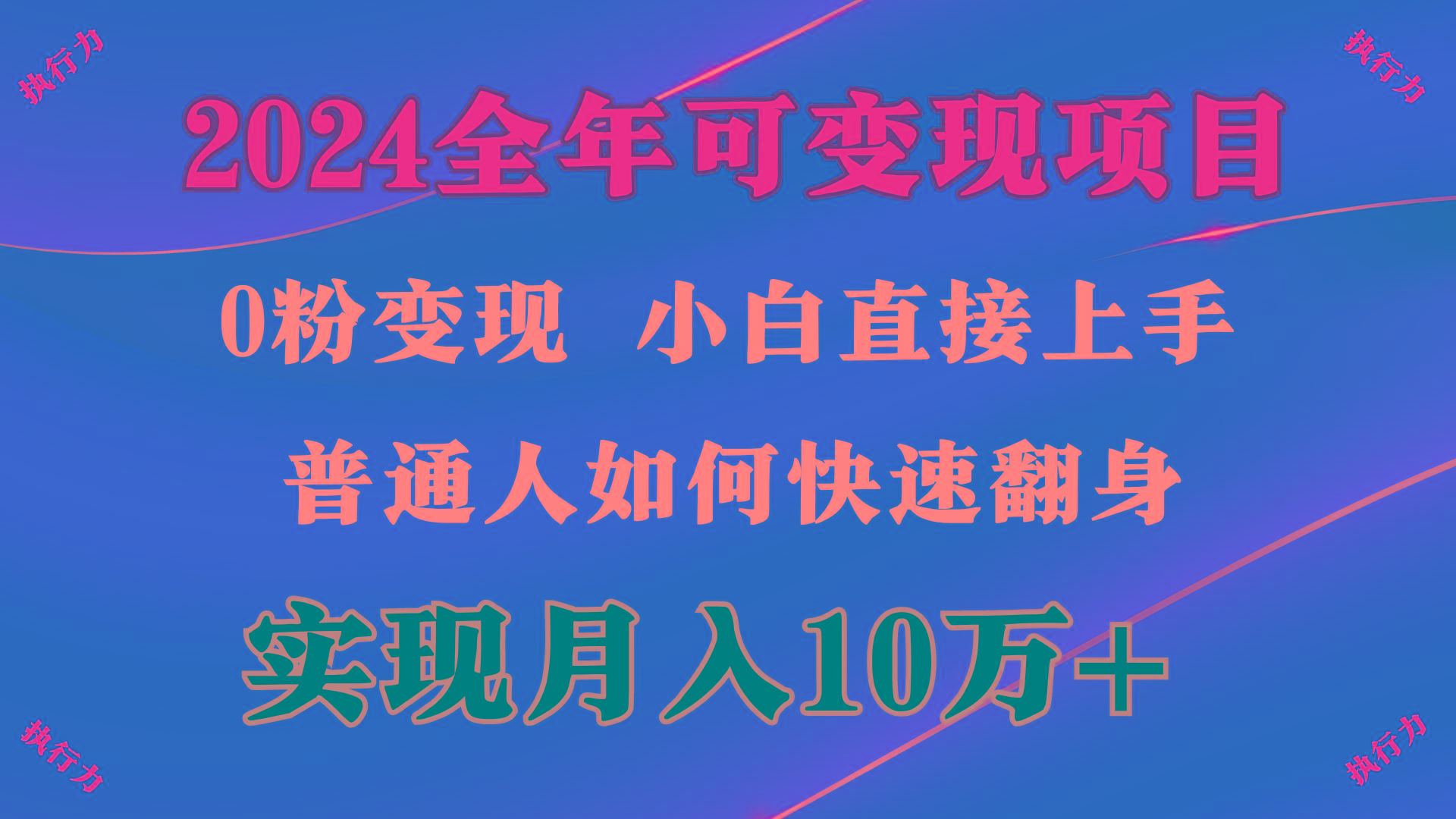 (9831期)2024 全年可变现项目，一天的收益至少2000+，上手非常快，无门槛-天娱网创