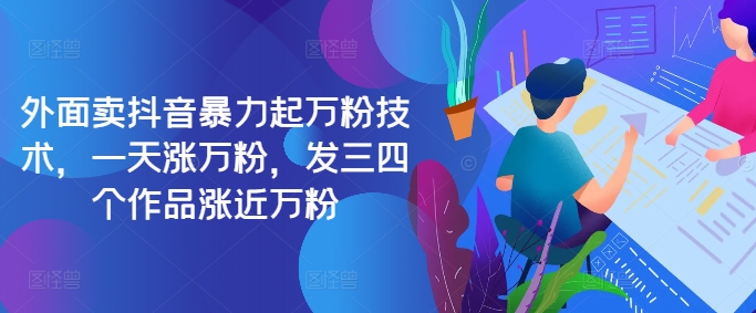 最新抖音暴力起万粉技术，一天涨万粉，发三四个作品涨近万粉-天娱网创