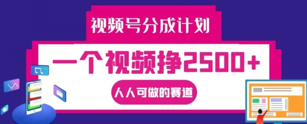 视频号分成计划，一个视频挣2500+，人人可做的赛道【揭秘】-天娱网创