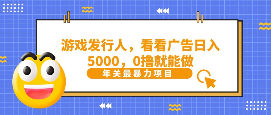 抖音广告分成,看看游戏广告就能日入5000,0撸就能做?-天娱网创