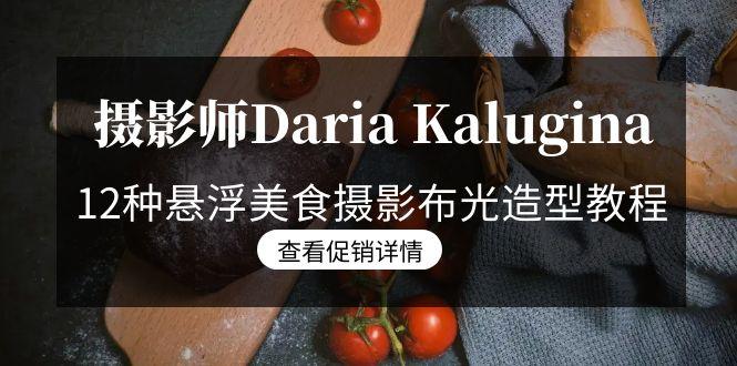 摄影师Daria Kalugina 12种悬浮美食摄影布光造型教程-21节课-中文字幕-天娱网创