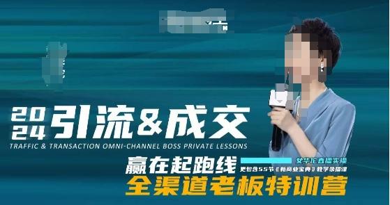 2024引流&成交全渠道老板特训营，55节新商业宝典教学录播课-天娱网创