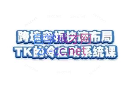 随新索创·跨境老板快速布局TikTok的冷启动系统课-天娱网创