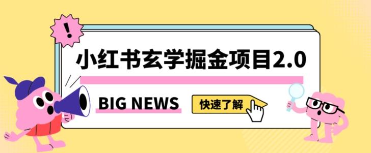 小红书玄学掘金项目，值得常驻的蓝海项目，日入3000+附带引流方法以及渠道【揭秘】-天娱网创