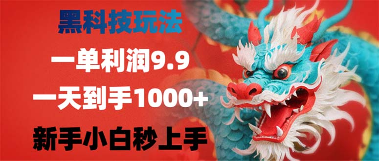 黑科技玩法，一单利润9.9,一天到手1000+，新手小白秒上手-天娱网创