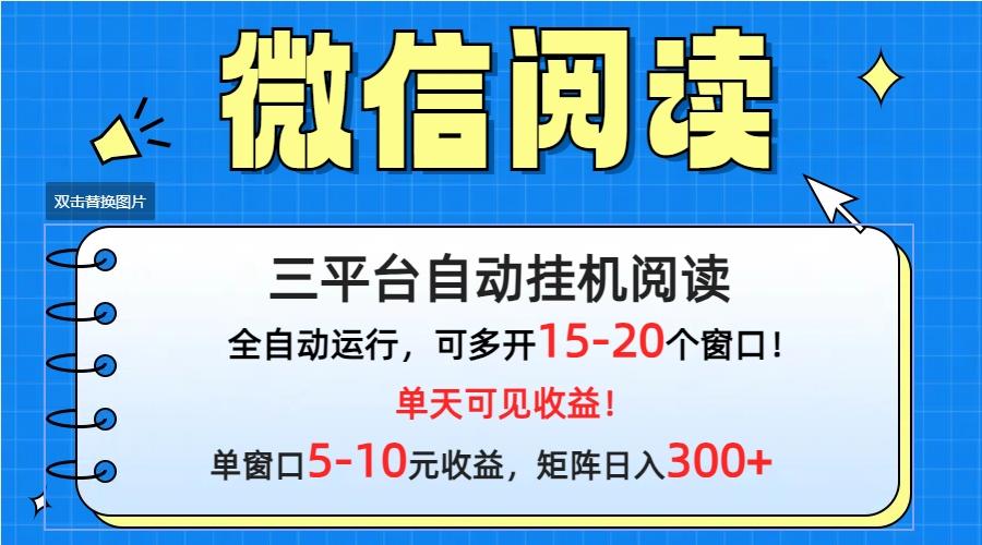 (9666期)微信阅读多平台挂机，批量放大日入300+-天娱网创