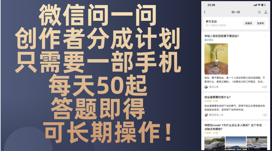 微信问一问创作者分成计划，只需要一部手机每天50起，答题即得可长期操…-天娱网创