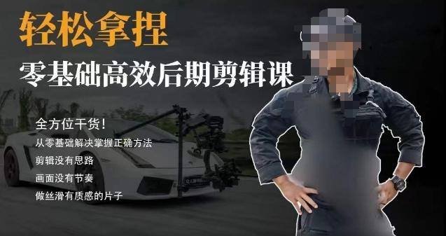 胡子不拍车的轻松后期剪辑课，全方位干货，从零基础解决掌握正确方法-天娱网创